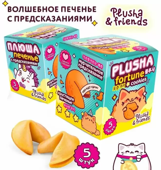 ��������� ������� � ������������� Plusha Fortune Cookies (5 ��)