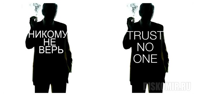 ���������� ������� �� ������� ��������� ��������� Trust No One